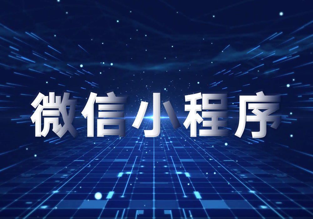 小程序开发没有AppID该如何进行处理