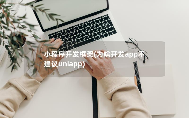 巨野小程序开发框架(为啥开发app不建议uniapp)