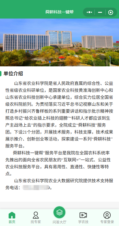 济南农科院舜耕科技一键帮小程序