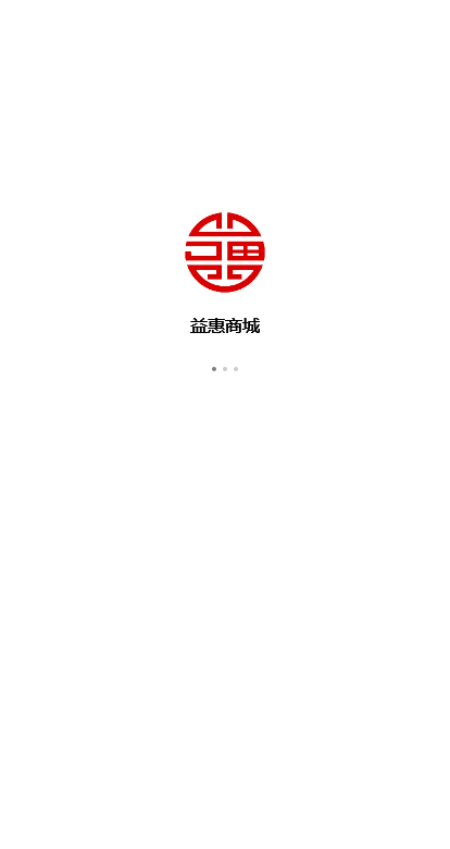 益惠商城小程序开发