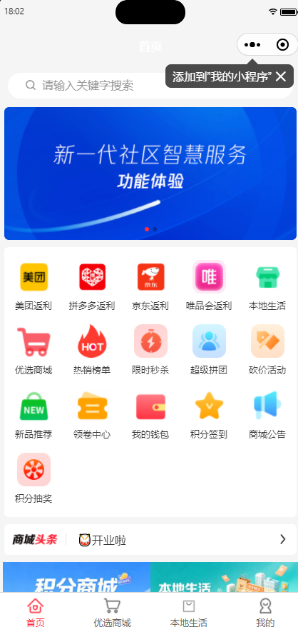 智慧社区返利小程序系统开发