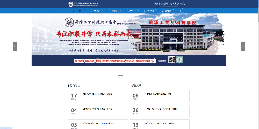 菏泽市牡丹区工贸科技职业中等专业学校官网开发